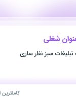 استخدام کارمند اداری و حسابدار در مازندران