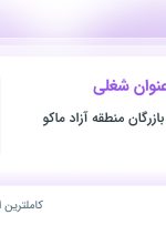 استخدام کارمند اداری، کارمند بازرگانی و حسابدار در تهران