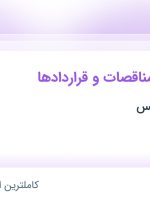 استخدام کارمند امور مناقصات و قراردادها در آریا پاوان پردیس در تهران