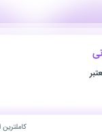 استخدام کارمند بازرگانی در آذربایجان شرقی