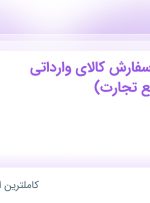 استخدام کارمند ثبت سفارش کالای وارداتی (سامانه جامع تجارت) در تهران