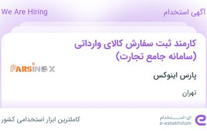 استخدام کارمند ثبت سفارش کالای وارداتی (سامانه جامع تجارت) در تهران