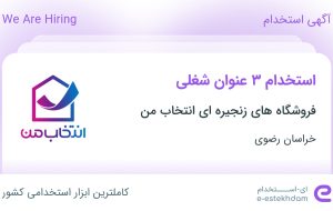 استخدام کارمند خدمات، فروشنده فروشگاه و کارمند اعتبارت در خراسان رضوی