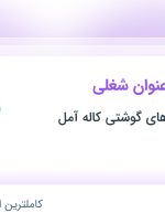 استخدام کارمند دبیرخانه، انبار دار و کارشناس برنامه ریزی نگهداری ماشین آلات