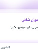 استخدام کارمند فروشگاه، کارشناس it، کارمند حراست و کارشناس مالی در اصفهان