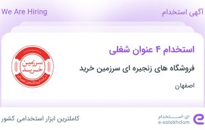 استخدام کارمند فروشگاه، کارشناس it، کارمند حراست و کارشناس مالی در اصفهان