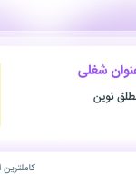 استخدام کارمند مالی و حسابدار در اتحاد تجارت مطلق نوین در تهران