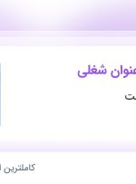 استخدام کارگر انبار، مسئول فنی، اپراتور تولید و کارشناس فروش در فارس