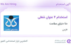 استخدام کارگر انبار، مسئول فنی، اپراتور تولید و کارشناس فروش در فارس