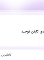 استخدام کارگر تولید در صنایع بسته بندی کارتن توحید در تهران