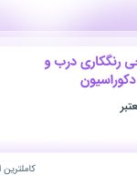 استخدام کارگر زیرکارچی رنگکاری درب و چهارچوب و دکوراسیون در اسلامشهر تهران