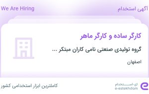 استخدام کارگر ساده و کارگر ماهر در اصفهان