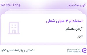 استخدام کالسنتر، مسئول دفتر و کارشناس امور مهاجرتی در تهران