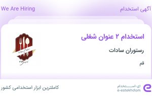 استخدام کباب پز و سالن دار در رستوران سادات در قم