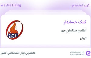 استخدام کمک حسابدار در اطلس ستایش مهر در محدوده آرژانتین تهران