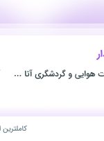 استخدام کمک حسابدار در تهران