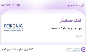 استخدام کمک حسابدار در مهندسی پترونیک صنعت در محدوده دریا تهران