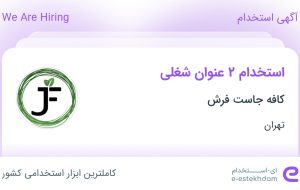 استخدام کمک حسابدار و صندوقدار در کافه جاست فرش در تهران