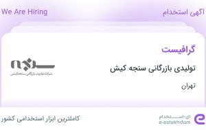 استخدام گرافیست در تولیدی بازرگانی سنجه کیش در محدوده قیطریه تهران