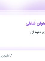 استخدام گرافیست و منشی مطب در کلینیک شن های نقره ای در تهران