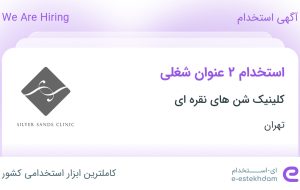 استخدام گرافیست و منشی مطب در کلینیک شن های نقره ای در تهران