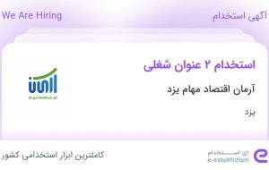 استخدام گرافیست وب و متخصص SEO در آرمان اقتصاد مهام یزد در یزد