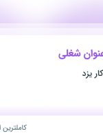 استخدام ۱۱ عنوان شغلی در تاسیساتی دریاکار یزد در یزد