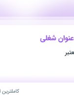 استخدام ۱۴ عنوان شغلی در تهران