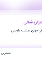 استخدام ۳ عنوان شغلی در آسانبر و پله برقی مهان صنعت راویس در خوزستان