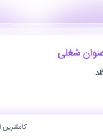 استخدام ۳ عنوان شغلی در پرتو شار پاسارگاد در تهران