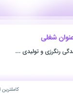 استخدام ۳ عنوان شغلی در کارخانجات بافندگی رنگرزی و تولیدی ویسمن در تهران