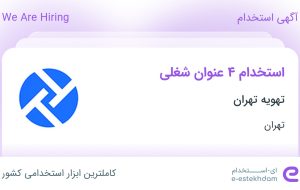 استخدام ۴ عنوان شغلی در تهویه تهران در تهران