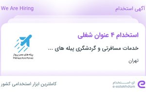 استخدام ۴ عنوان شغلی در خدمات مسافرتی و گردشگری پیله های عصر پرواز در تهران