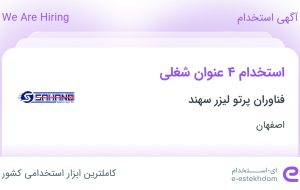 استخدام ۴ عنوان شغلی در فناوران پرتو لیزر سهند در اصفهان