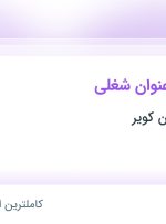 استخدام ۴ عنوان شغلی در کیمیا مس تابان کویر در یزد