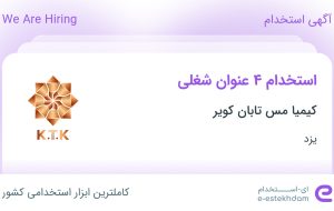 استخدام ۴ عنوان شغلی در کیمیا مس تابان کویر در یزد