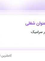 استخدام ۵ عنوان شغلی در بازرگانی شاهکار سرامیک در یزد