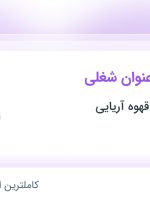 استخدام ۵ عنوان شغلی در تولیدی زراعت قهوه آریایی در تهران