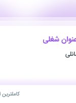 استخدام ۵ عنوان شغلی در دایان صنعت مانلی در اصفهان