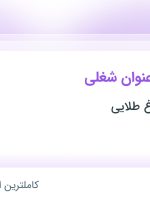 استخدام ۵ عنوان شغلی در رستوران سیمرغ طلایی از ۳۱ استان جهت کار در تهران