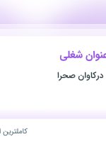 استخدام ۵ عنوان شغلی در صنعتی معدنی درکاوان صحرا در یزد