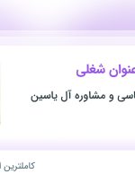 استخدام ۵ عنوان شغلی در کلینیک روانشناسی و مشاوره آل یاسین در تهران