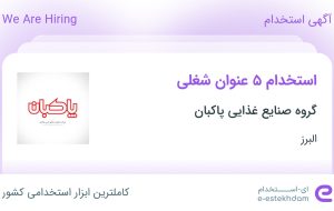 استخدام ۵ عنوان شغلی در گروه صنایع غذایی پاکبان در البرز