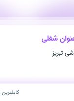 استخدام ۵ عنوان شغلی در گروه صنعتی کاشی تبریز در آذربایجان شرقی