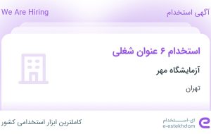 استخدام ۶ عنوان شغلی در آزمایشگاه مهر در تهران