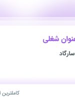 استخدام ۶ عنوان شغلی در ایمن ساخت پاسارگاد در البرز