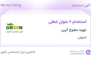 استخدام ۶ عنوان شغلی در تهویه مطبوع گرین در اصفهان