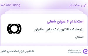 استخدام ۶ عنوان شغلی در پژوهشکده الکترواپتیک و لیزر صاایران در اصفهان