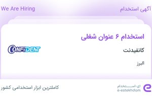 استخدام ۶ عنوان شغلی در کانفیدنت در البرز