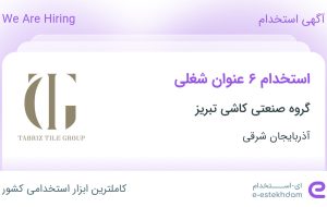 استخدام ۶ عنوان شغلی در گروه صنعتی کاشی تبریز در آذربایجان شرقی